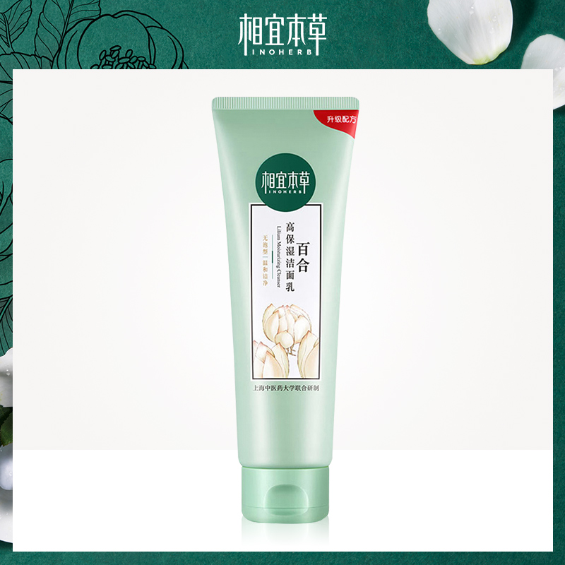 相宜本草百合高保湿洁面乳130g